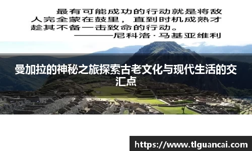 曼加拉的神秘之旅探索古老文化与现代生活的交汇点