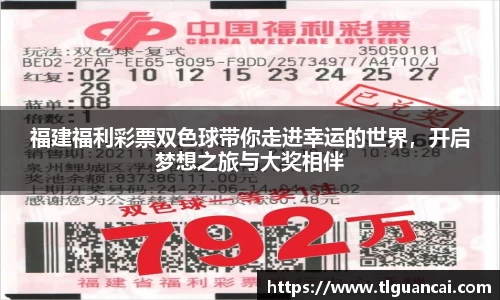 福建福利彩票双色球带你走进幸运的世界，开启梦想之旅与大奖相伴