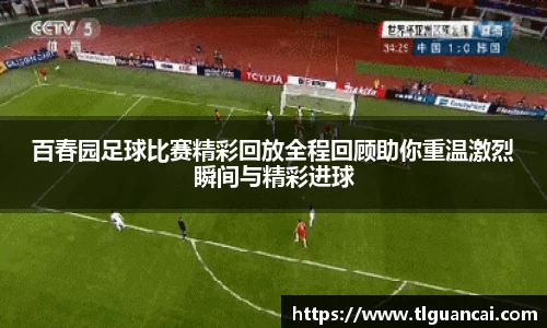 百春园足球比赛精彩回放全程回顾助你重温激烈瞬间与精彩进球