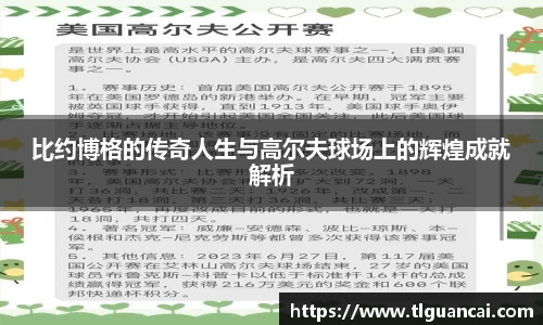 比约博格的传奇人生与高尔夫球场上的辉煌成就解析
