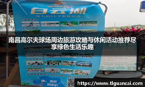 南昌高尔夫球场周边旅游攻略与休闲活动推荐尽享绿色生活乐趣