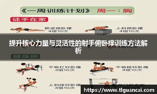 提升核心力量与灵活性的射手俯卧撑训练方法解析