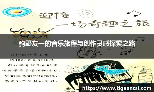 驹野友一的音乐旅程与创作灵感探索之路