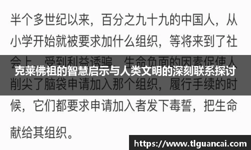 克莱佛祖的智慧启示与人类文明的深刻联系探讨