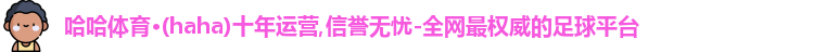 哈哈体育官网